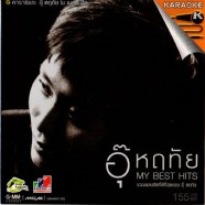 อุ๊ หฤทัย - MY BEST HIT-1